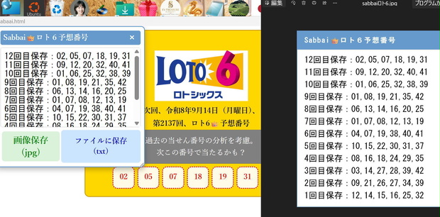 Sabbai👑ロト6予想機Ver5.2
