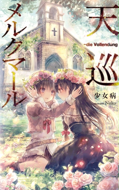 ライトノベル(新書)　ランクB)天巡メルクマール die Vollendung 小説】天巡メルクマール ～die Vollendung - 少女病 - BOOTH