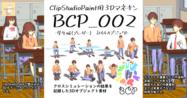 BCP002_Blazer（ClipStudioPaint用3Dマネキン）