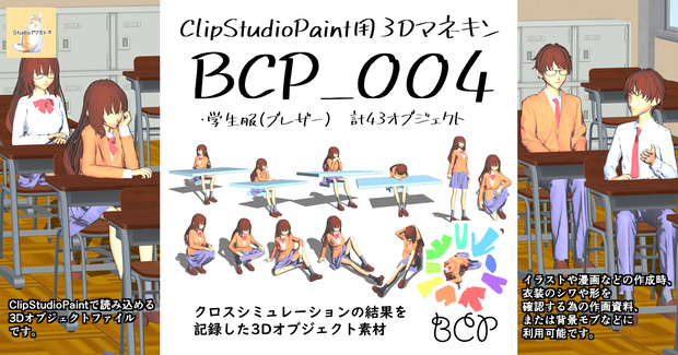 BCP004_Blazer（ClipStudioPaint用3Dマネキン）