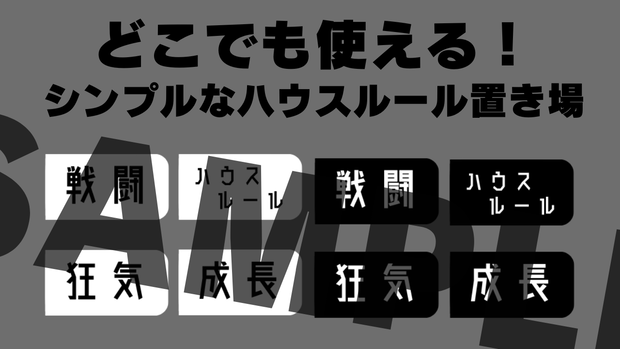 シンプルなハウスルール置き場