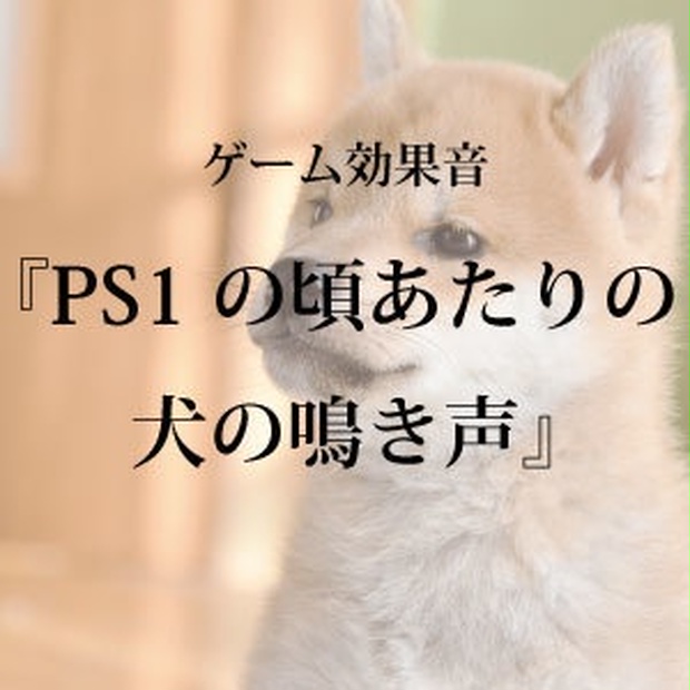 ゲーム用効果音 Ps1の頃あたりの犬の鳴き声 フリー素材 暮らしの音素材 Booth