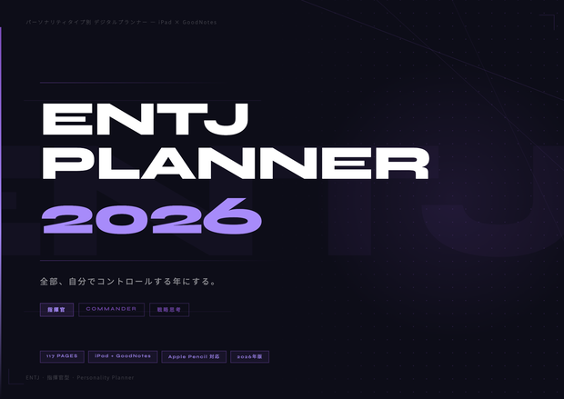 ENTJタイプ デジタル手帳 2026｜GoodNotes対応 パーソナリティタイプ別プランナー