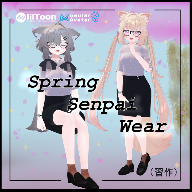 🌸【習作】SpringSenpaiWear【真冬・シフォン専用】🌸