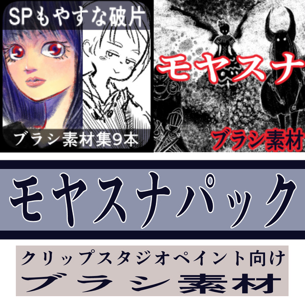 モヤスナパック
