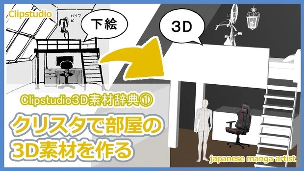 【Clipstudio】漫画作画で使える３D素材の取り扱い説明書　限定動画①