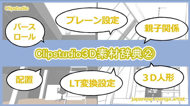【Clipstudio】漫画作画で使える３D素材の取り扱い説明書　限定動画②
