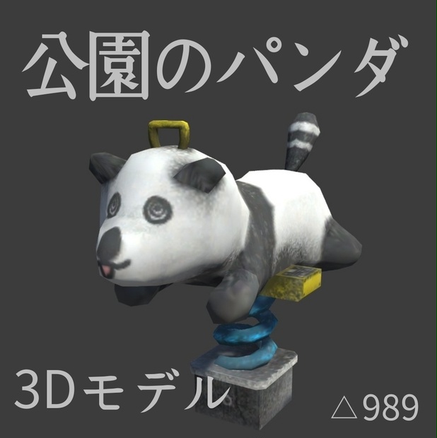 ぱんだ公園 3d8cc0d1-6719-4b58-bb6b-