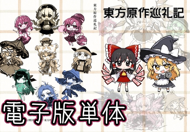 東方Project　原作20作品まとめ出品　+　おまけ 東方project 公式書籍16冊 おまけ付き - メルカリ