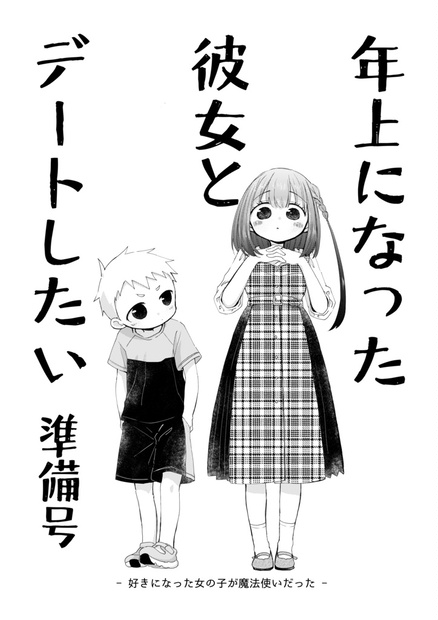 年上になった彼女とデートしたい 準備号 ひより坊 Booth