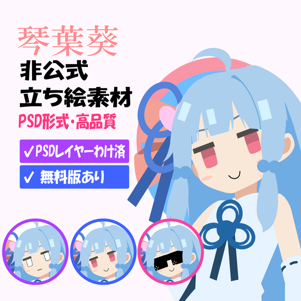 琴葉葵 非公式立ち絵素材 Ver.2（PSD）