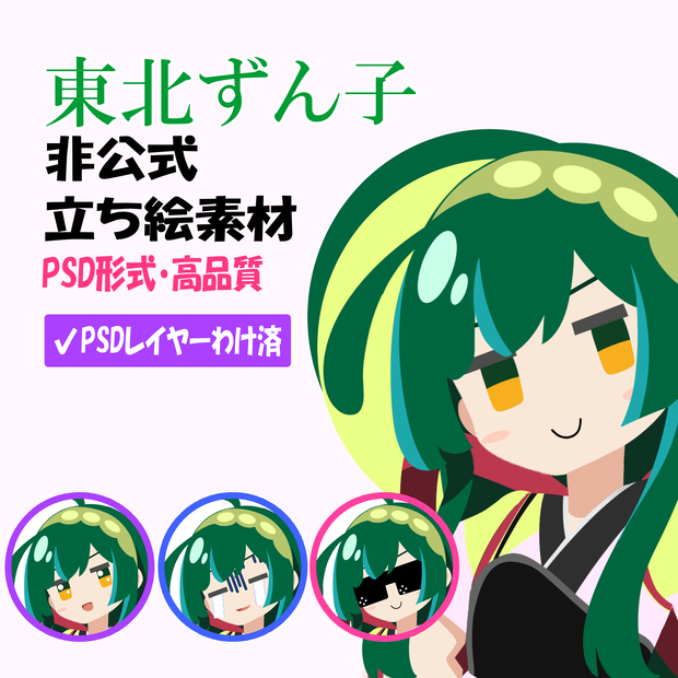東北ずん子 非公式立ち絵素材 Ver.1（PSD）【ずんずんPJ】【東北ずん子・ずんだもんproject】