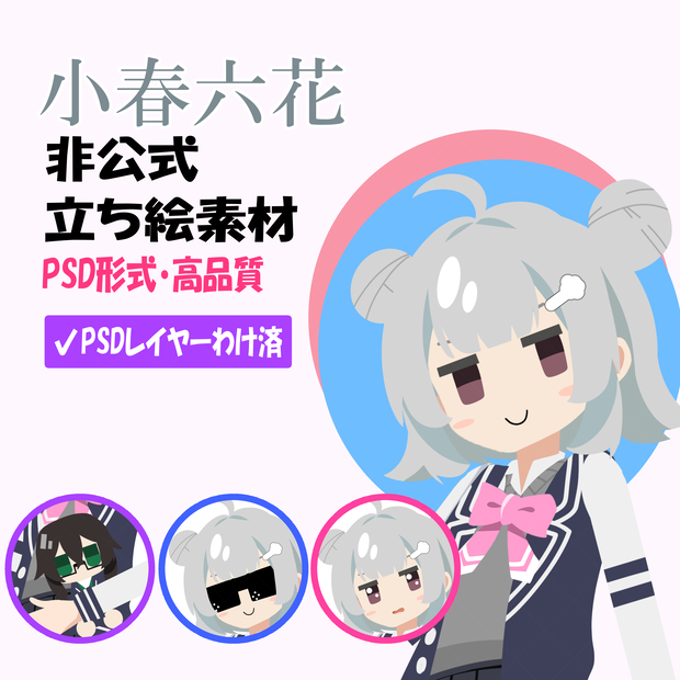 小春六花非公式立ち絵素材 Ver.1（PSD）【TOKYO6ライツ】【TOKYO6】