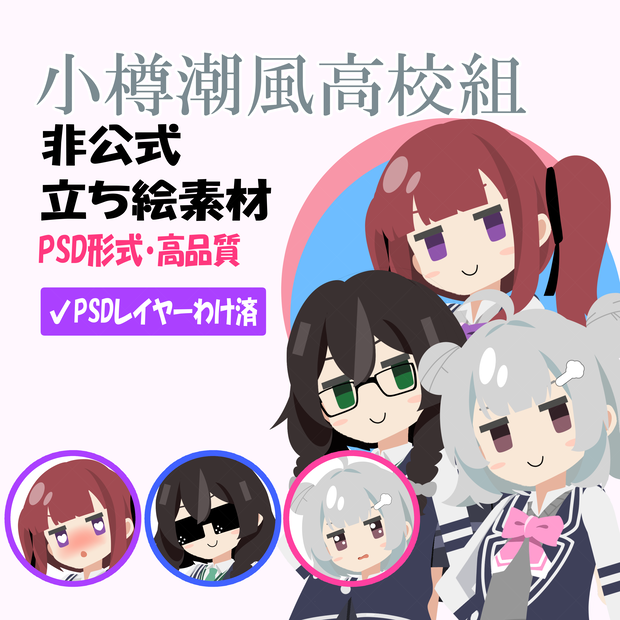 小樽潮風高校組 非公式立ち絵素材 Ver.1（PSD）【TOKYO6ライツ】【TOKYO6】