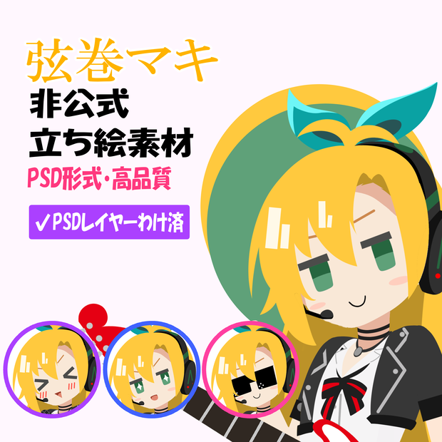 弦巻マキ 非公式立ち絵素材 Ver.1（PSD）