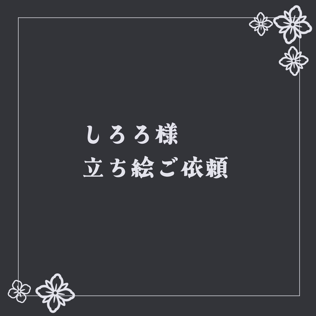 しろろ様 立ち絵ご依頼-2