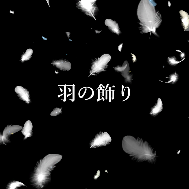 羽の飾り