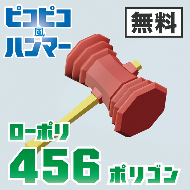 【無料】ピコピコ風ハンマー