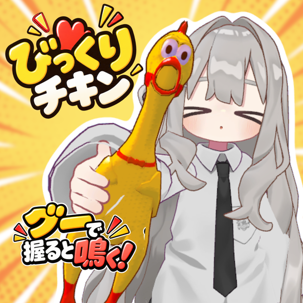 【びっくりチキン】 握ると叫ぶチキン【MA対応】