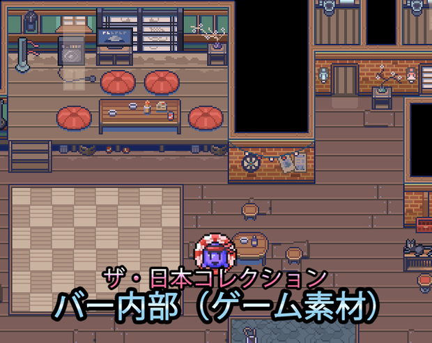 ザ・日本コレクション: バー内部（ゲーム素材）
