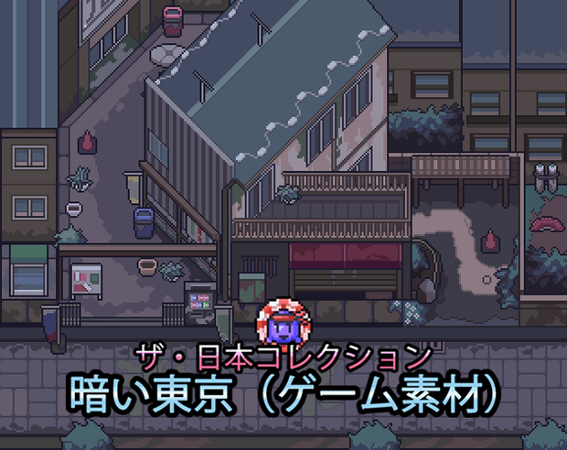 ザ・日本コレクション: 暗い東京（ゲーム素材）