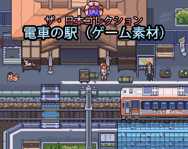 ザ・日本コレクション: 電車の駅（ゲーム素材）