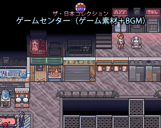 ザ・日本コレクション: ゲームセンター（ゲーム素材＋BGM）