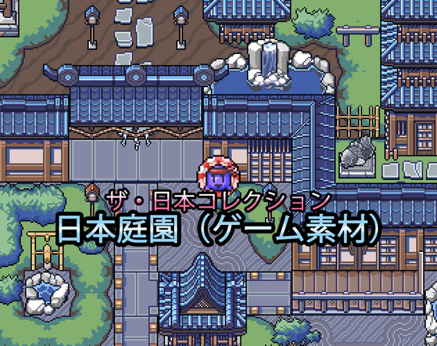ザ・日本コレクション: 日本庭園（ゲーム素材）