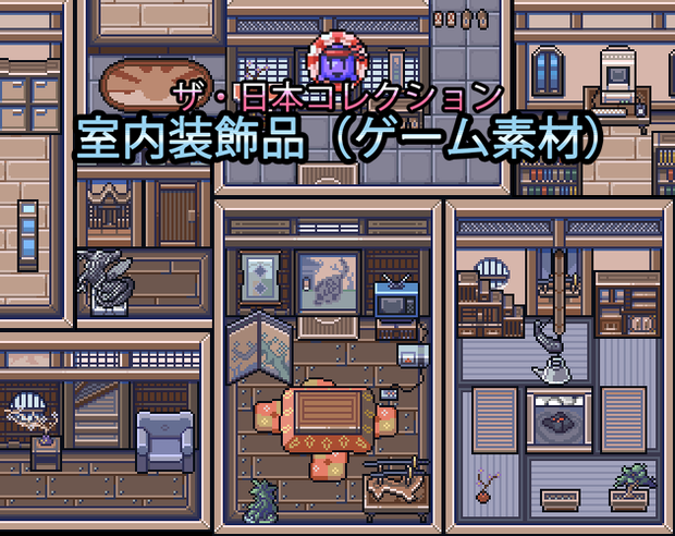 ザ・日本コレクション: 室内装飾品（ゲーム素材）