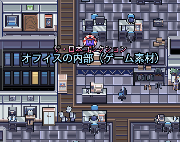 ザ・日本コレクション: オフィスの内部（ゲーム素材）