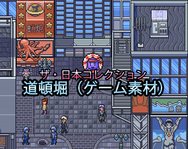 ザ・日本コレクション: 道頓堀（ゲーム素材）
