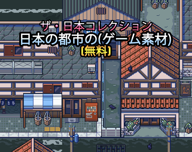 ザ・日本コレクション: 日本の都市（ゲーム素材）(無料)
