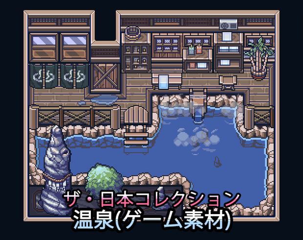 ザ・日本コレクション: 温泉（ゲーム素材）
