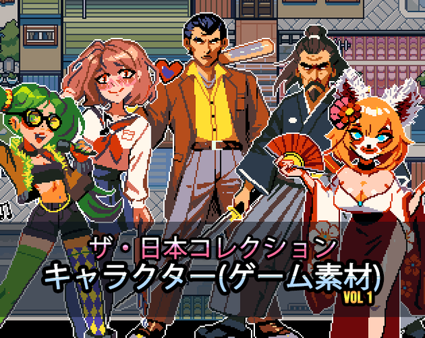 ザ・日本コレクション: キャラクター（ゲーム素材）