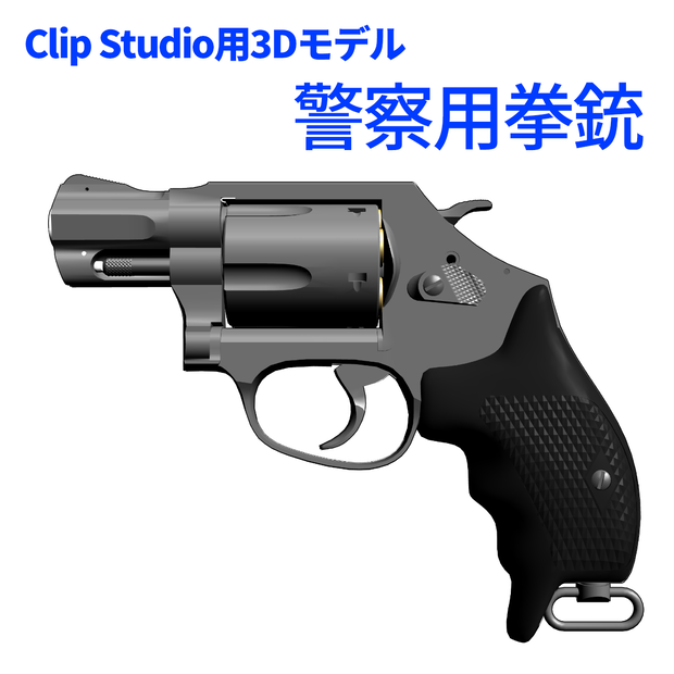 警察用拳銃