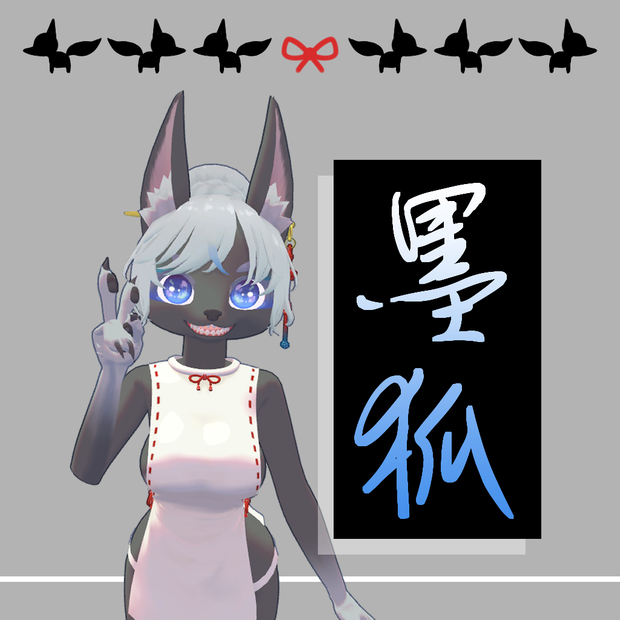 墨狐 /オリジナル3Dモデル
