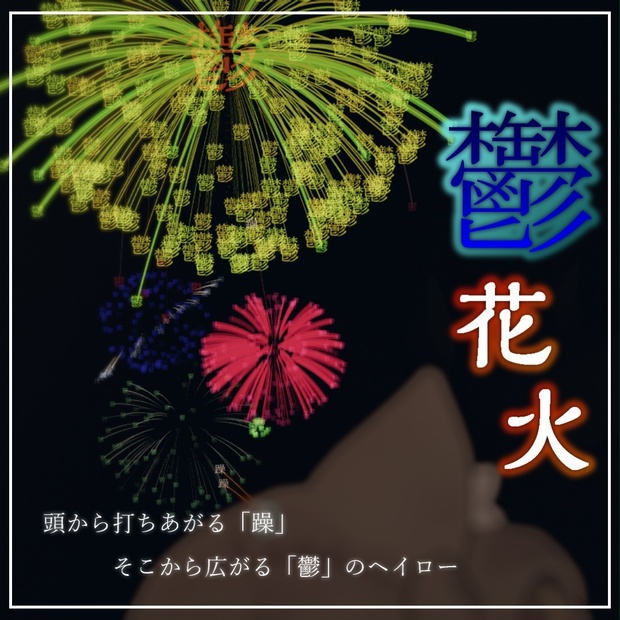 【1日限定無料】躁鬱花火ヘイロー　【キプフェル対応】MA対応