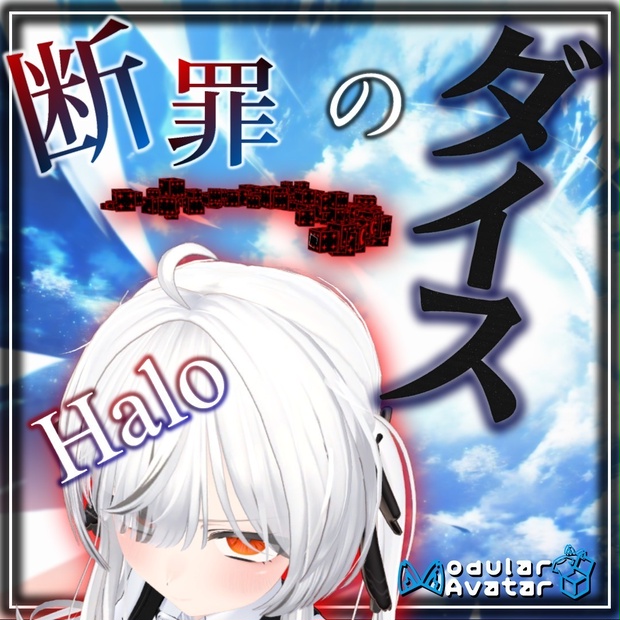 断罪のダイスヘイロー　エルシオン／ELusion　キプフェル／Kipfel　マヌカ／MANUKA　対応【MA対応】
