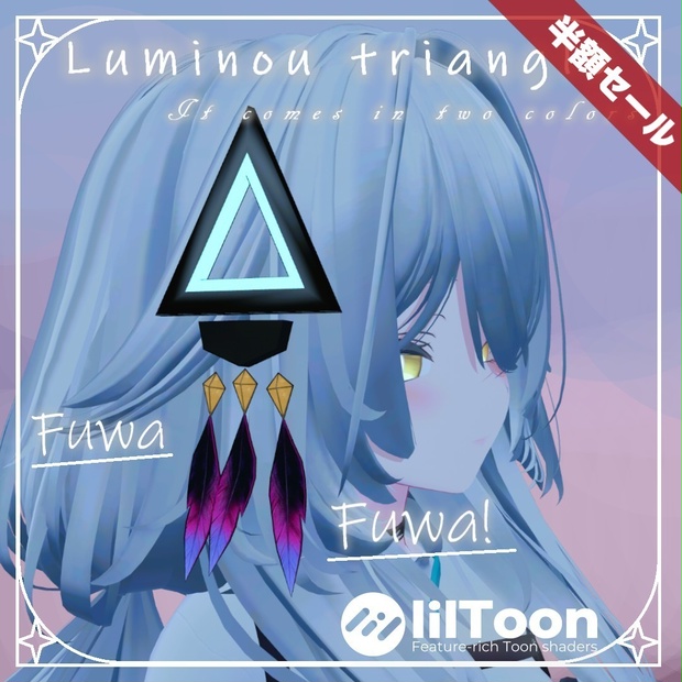 【期間限定無料】Luminou triangle　ほぼ全アバター対応(簡単導入）【MA対応】【半額セール中】