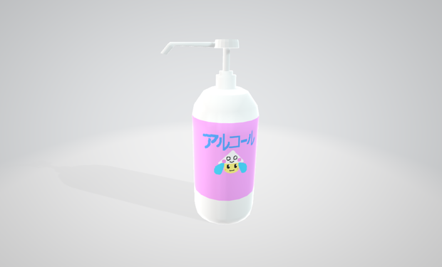 【3Dモデル】アルコール消毒液ボトル