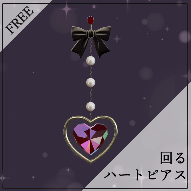 回るハートのピアス