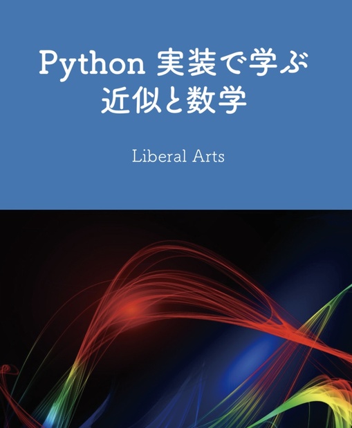 Python実装で学ぶ近似と数学 - Liberal Arts - BOOTH