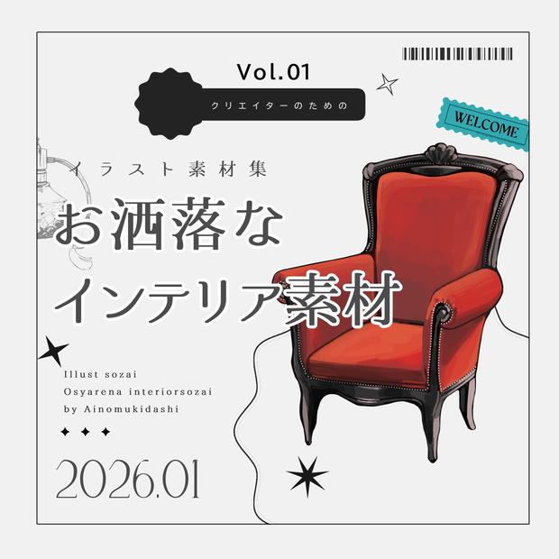 【イラスト素材集】Vol.01_お洒落なインテリア【商用利用可】