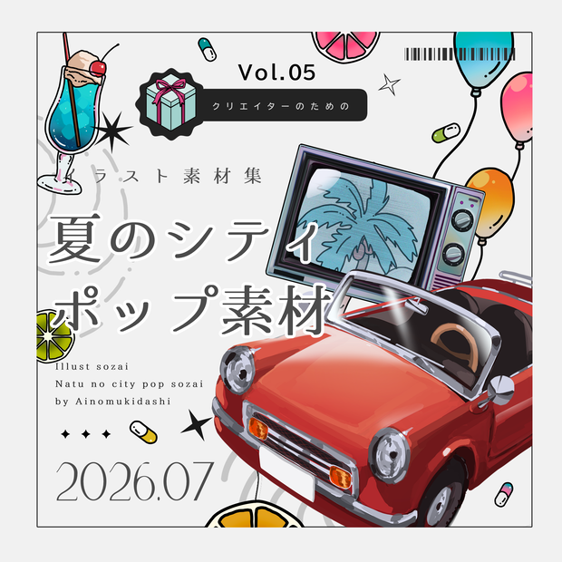 【イラスト素材集】Vol.05_夏のシティポップ【商用利用可】