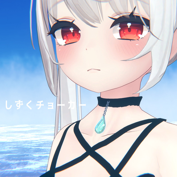 【舞夜対応】しずくチョーカー