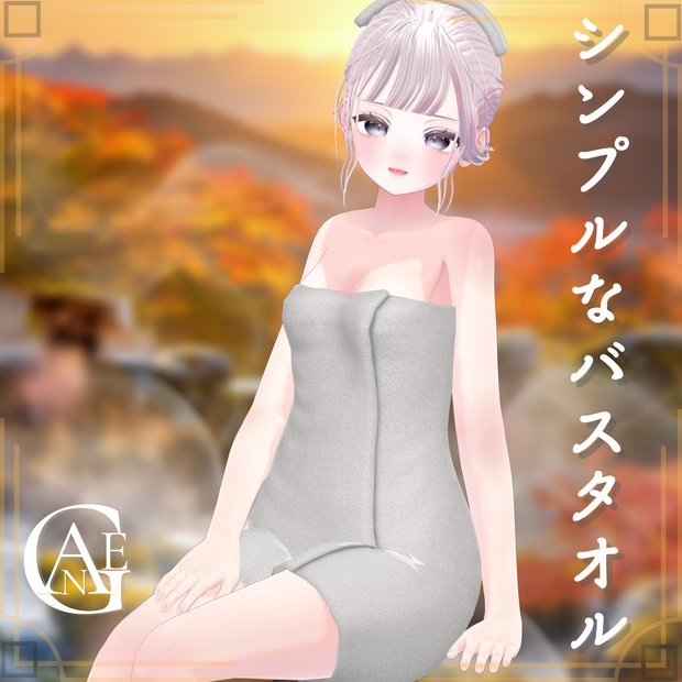 【19アバター対応】シンプルなバスタオル