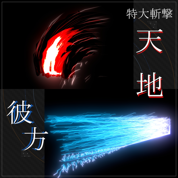 【VRChat向け】特大斬撃パーティクル 天地・彼方 / Huge Slash Particles -Crimson&Azure-