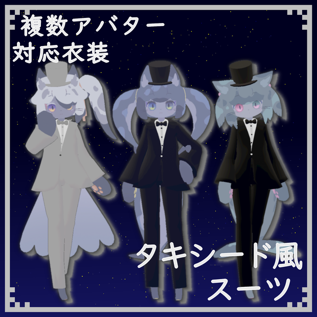 【複数アバター対応】タキシード風スーツ
