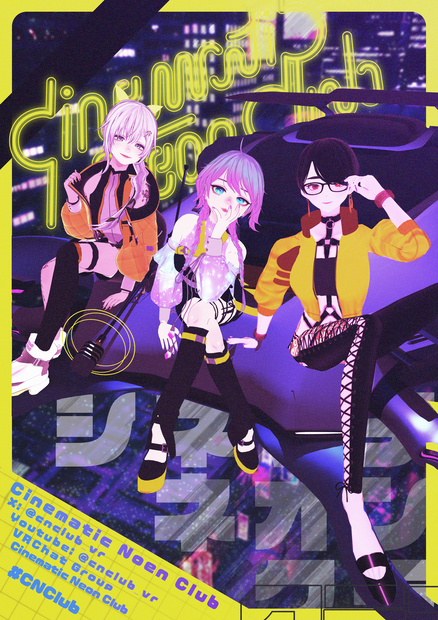【無料】Cinematic Neon Club 2025 4K+ポスター（pngデータ）　#CNClub