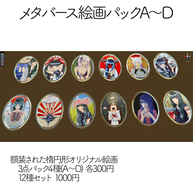 メタバース絵画パックA～D ★12種セットはおまけつき